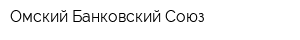Омский Банковский Союз