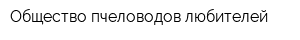 Общество пчеловодов-любителей