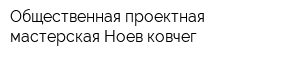 Общественная проектная мастерская Ноев ковчег