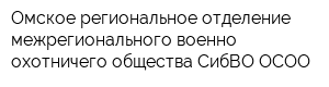 Омское региональное отделение межрегионального военно-охотничего общества СибВО ОСОО