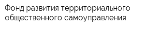 Фонд развития территориального общественного самоуправления