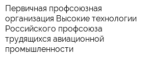 Первичная профсоюзная организация Высокие технологии Российского профсоюза трудящихся авиационной промышленности