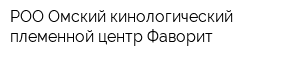 РОО Омский кинологический племенной центр Фаворит