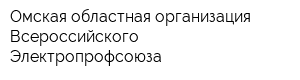 Омская областная организация Всероссийского Электропрофсоюза