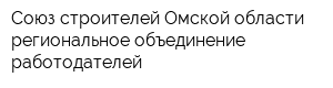 Союз строителей Омской области региональное объединение работодателей