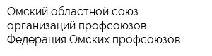 Омский областной союз организаций профсоюзов Федерация Омских профсоюзов