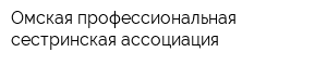 Омская профессиональная сестринская ассоциация