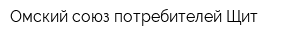 Омский союз потребителей Щит