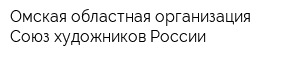 Омская областная организация Союз художников России