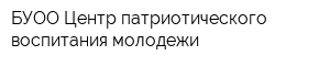 БУОО Центр патриотического воспитания молодежи