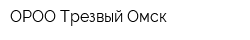 ОРОО Трезвый Омск