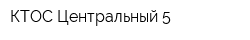 КТОС Центральный-5