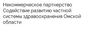 Некоммерческое партнерство Содействие развитию частной системы здравоохранения Омской области