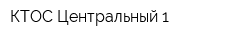 КТОС Центральный-1
