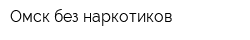 Омск без наркотиков