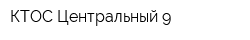 КТОС Центральный-9