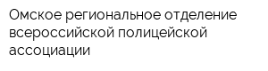 Омское региональное отделение всероссийской полицейской ассоциации