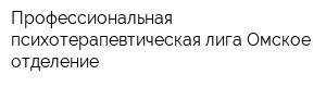 Профессиональная психотерапевтическая лига Омское отделение