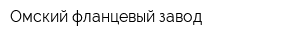 Омский фланцевый завод