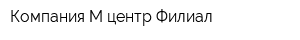 Компания М-центр Филиал