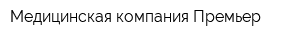 Медицинская компания Премьер