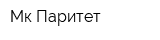 Мк Паритет
