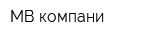 МВ компани