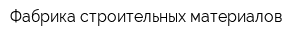 Фабрика строительных материалов