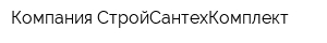 Компания СтройСантехКомплект