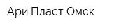 Ари-Пласт Омск