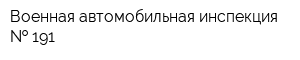 Военная автомобильная инспекция   191