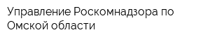 Управление Роскомнадзора по Омской области