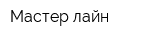 Мастер лайн