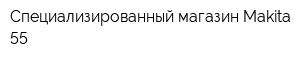 Специализированный магазин Makita 55