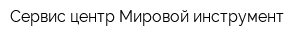 Сервис-центр Мировой инструмент