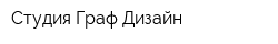 Студия Граф Дизайн