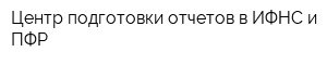 Центр подготовки отчетов в ИФНС и ПФР