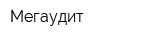 Мегаудит