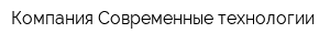 Компания Современные технологии