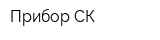 Прибор-СК