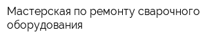 Мастерская по ремонту сварочного оборудования