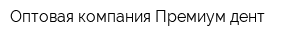 Оптовая компания Премиум дент