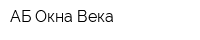 АБ Окна Века