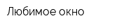 Любимое окно
