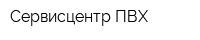 Сервисцентр ПВХ