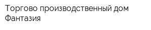 Торгово-производственный дом Фантазия