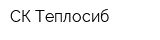 СК Теплосиб