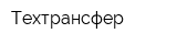 Техтрансфер