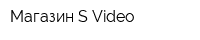 Магазин S-Video