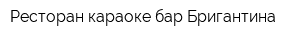Ресторан караоке-бар Бригантина